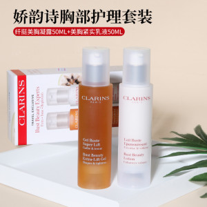 Clarins娇韵诗胸部护理套装乳液+凝露丰胸美胸提拉紧致产后修复