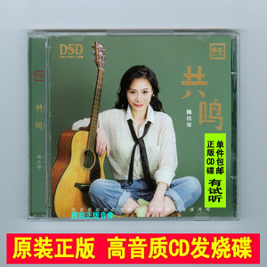 梅小琴 共鸣 DSD 1CD 女中音国粤语流行经典老歌HiFi发烧CD试音碟