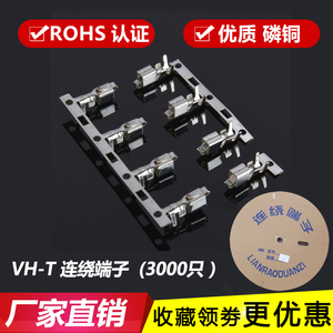 VH3.96端子VH-T连绕端子 簧片 磷铜 接插件 连接器一盘3000只母端