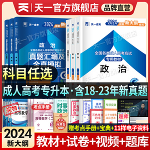 天一成人高考专升本复习资料2024教材历年真题试卷自考成人高考政治英语高等数学二大学语文医学综合教育艺术概论全套函授全国通用