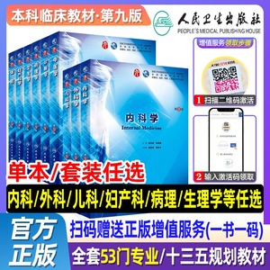 内科学 第9版人卫生理生化病理诊断内外科神经病系统解剖药理妇产科学教科书第10版西医西综本科临床类书籍课本第九版医学教材全套