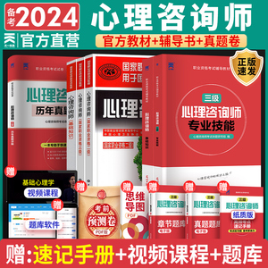 2024年心理咨询师考试官方教材二级三级基础知识一级技能操作书籍历年真题试卷题库初级中科院职业资格培训学习职业道德理论