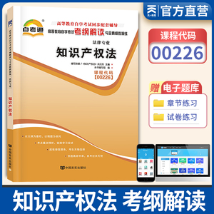 【00226知识产权法】教材配套辅导考纲解读天一自考通复习资料高等成人自学升本考试复习资料法律考试科目课程代码0226