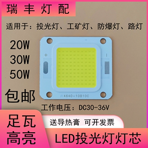 led50W投光灯灯芯片20W30瓦路灯工矿灯防爆集成灯珠光源板配件30V