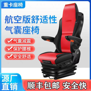 卡货车航空气囊座椅总成重卡改装通用款舒适耐用悬浮座椅长途原装