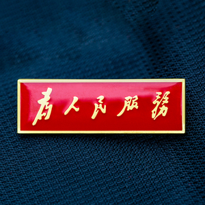 毛体为人民服务长方形高级感胸针长条烤漆胸章红色纪念章5*1.5cm