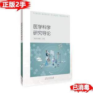 二手正版医学科学研究导论田梗山东人民出版社有限公司9787209125