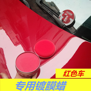 红色车专用新车蜡保养防护镀膜蜡去污上光划痕修复汽车腊打蜡正品