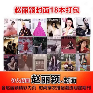 赵丽颖封面18本打包#时尚芭莎/时尚伊人/时尚健康/费加罗世界杂志