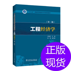 十三五'普通高等本科规划教材 工程经济学李相然  陈慧 副中国电