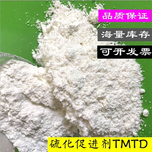 厂家直销促进剂TMTD 橡胶硫化促进剂TMTD 优级品 现货供应硫化剂