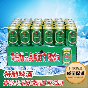 青岛优品泉特制啤酒320ml*24罐整箱啤酒小罐装畅饮清仓包邮