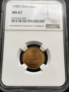 1980年长城币1角NGC MS67壹角一角硬币红铜版原状态无养护评级币