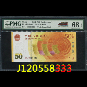 2018年人民币发行70周年纪念钞50元PMG68EPQ豹子号J120558333高分