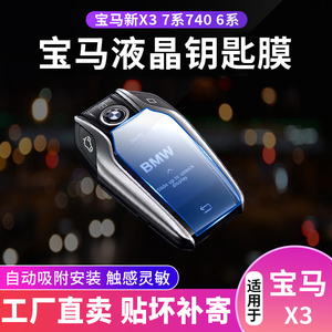 适用2020款宝马新X3 7系740 6系 X5X7智能液晶钥匙保护膜贴膜内饰