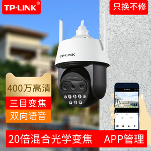 TP-LINK普联 TL-IPC5420X三目变焦无线版 摄像机 400万红外夜视网络高速球机 无线WiFI 360度 室外防水摄像头