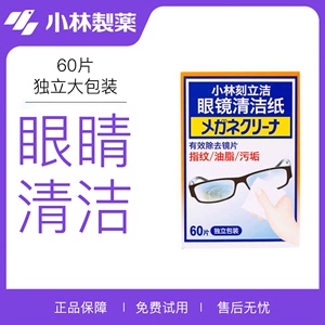 日本小林制药眼镜清洁纸擦镜片湿巾眼镜布手机屏幕清洁纸60p