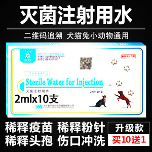 兽药兽用灭菌水2ml头孢粉针疫苗稀释液宠物用注射用水稀释水犬猫