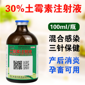 长效土霉素注射液兽用 正品 30% 保健 猪牛羊兽药 兽用土霉素针剂