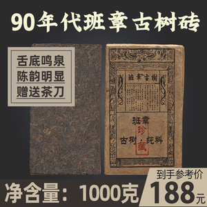 1998年云南老班章古树茶熟茶纯料普洱茶砖1000g一公斤90年代老茶