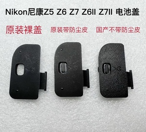 Nikon尼康Z5 Z6 Z7 Z6II Z7II 电池盖 电池仓盖 相机维修配件