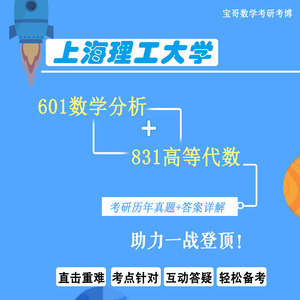 25上理 上海理工大学601数学分析+831高等代数 考研真题答案 宝哥