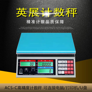 英展计数秤ALH-6公斤0.5克电子天平ACS-C(AE/SA)15kg0.1g高精度称