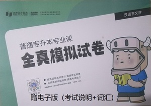 2023年佳鑫诺河北省专升本专接本汉语言文学专业真模拟试卷汉语言