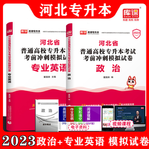 24年天一库课专升本河北省普通高校专接本考政治专业英语考前冲刺