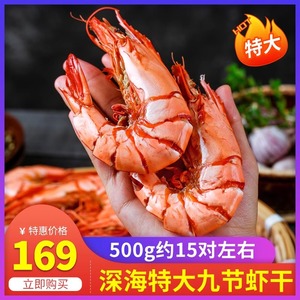 九节虾干即食大号大烤竹节虾干干虾500g水产干货非特级对虾干海鲜