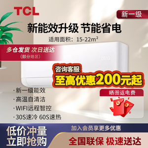 TCL空调官方旗舰店大一匹1.5匹1/1.5/2p单冷冷暖变频一级能效官方