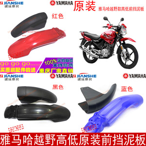 雅马哈摩托车JYM125YBR125G天剑125越野款高低前瓦前挡泥板瓦盖