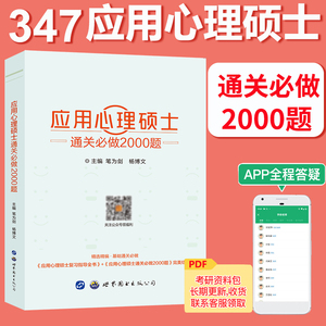 现货 学府备考2025考研 应用心理硕士通关必做2000题 347心理学考研 应用心理学硕士 心理学考研试题习题 搭347心理学大纲教材