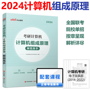 现货】中公2024考研计算机考研考试用书 考研计算机专 计算机组成原理解题高手知识导图联考真题院校真题考研计算机试卷题库