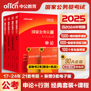 中公教育2025国家公务员备考教材考试用书 历年真题精解申论试卷 25年国考公务员考试题库 李永新公务员考试题推荐资料网课