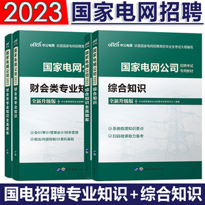 中公2023年国家电网考试教材 综合知识电气工程计算机类通信类财会类专业知识全真题库 真题 2023国网电力行测研究生类专科本科