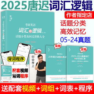 现货】唐迟词汇的逻辑2025考研英语词汇 历年真题词汇单词书分类词汇 2024英语一英语二搭唐叔长难句阅读三小门的逻辑石雷鹏