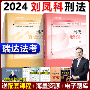 新版】瑞达2024法考刘凤科讲刑法 精讲卷+真金题卷  2024年国家法律职业资格考试瑞达精粹刑法