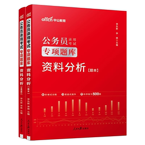 现货【资料分析】中公教育2025国考公务员考试用书25年公务员考试用书 资料分析专项题库 浙江广东贵州黑龙江吉林甘肃山东福建省