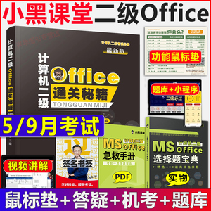 小黑课堂计算机二级ms office 2024年全国计算机等级考试二级office题库小黑老师计算机二级office通关秘籍考前急救包教材msoffice