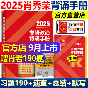 新版 送190题】肖秀荣2025考研政治背诵手册 肖秀荣冲刺背诵手册 腿姐背诵笔记搭配肖四肖八8+4套卷知识点提要考点预测背诵版25