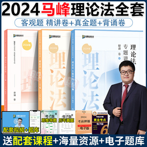 众合法考2024马峰理论法精讲+真金题+背诵版 法考24全套资料 理论法马峰法考历年真题试卷2024年司法考试教材客观题书籍左宁戴鹏