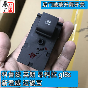 科鲁兹英朗新君威迈锐宝昂科拉gl8s胖头鱼后侧门玻璃升降开关车窗