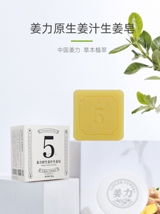 姜力皂5号皂姜皂洗脸皂正品姜汁肥皂原生姜汁洁面生姜皂80g脸部