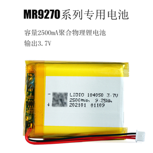 MR9270系列专用电池 2500mA聚合物理锂电池