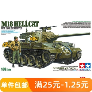 特价田宫军事拼装模型 1/35 美国M18地狱猫坦克歼击车 35376