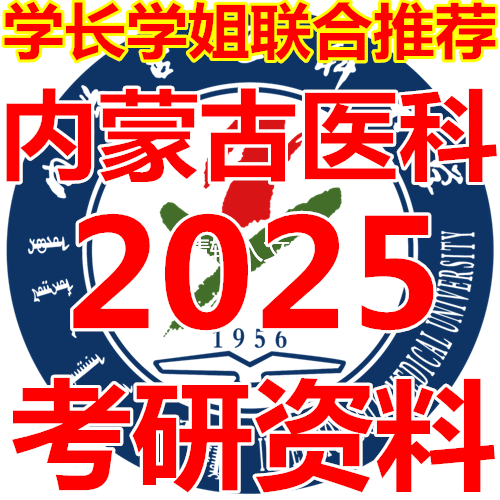 内蒙古医科大学707西医综合考研真题笔记资料讲义题库题课