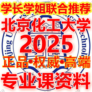 北京化工大学665普通化学860物理化学考研真题笔记资料讲义题库