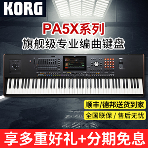 KORG科音PA5X旗舰级专业编曲键盘61键自动伴奏电子音乐合成器88键