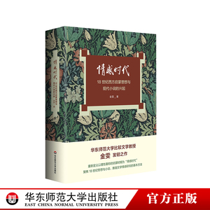 情感时代 18世纪西方启蒙思想与现代小说的兴起 华东师范大学教授金雯莫水田学术发轫之作 18世纪英语小说 华东师范大学出版社